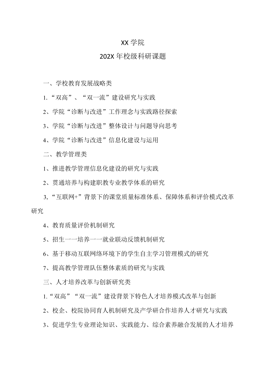 XX学院202X年校级科研课题.docx_第1页