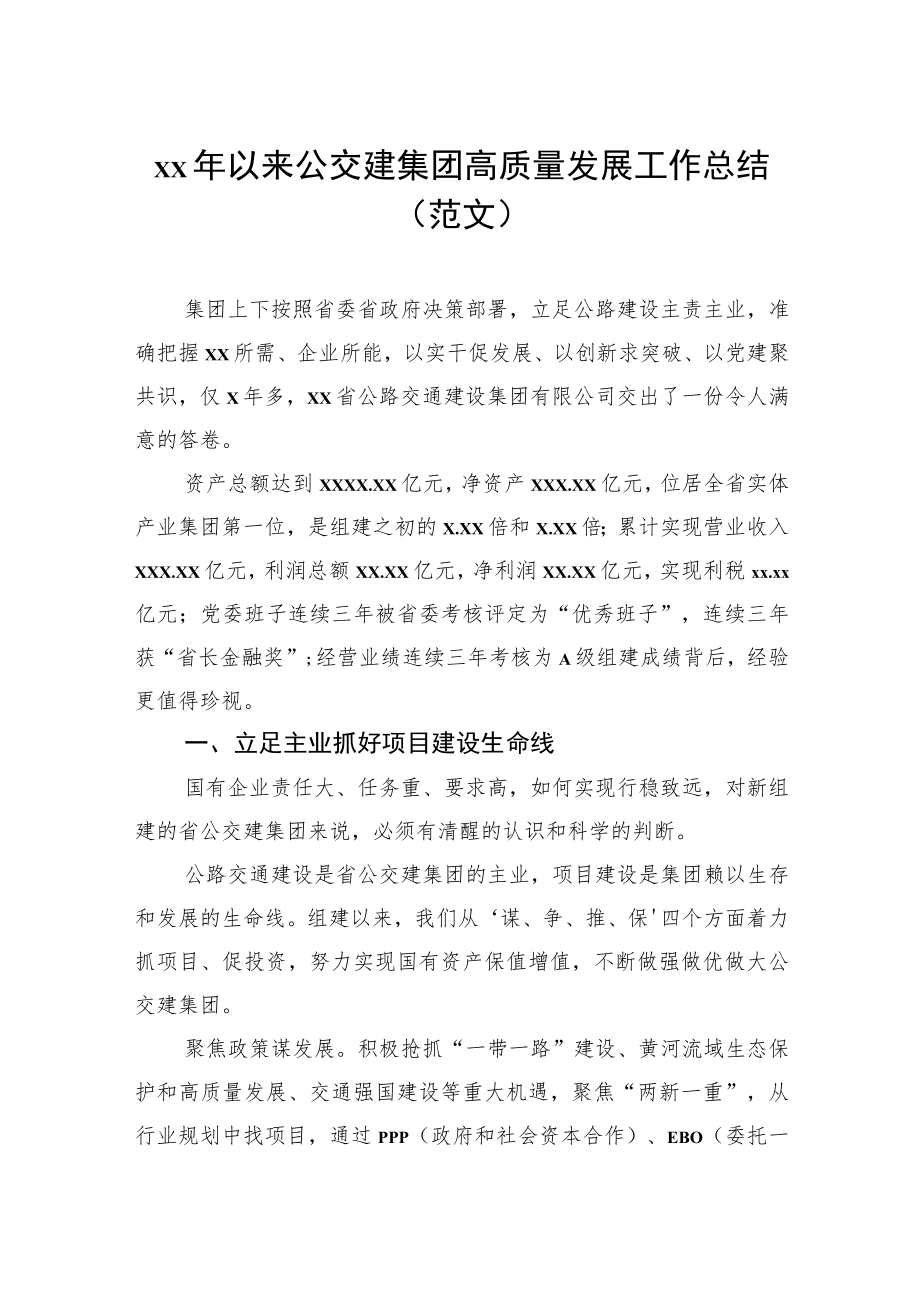 xx年以来公交建集团高质量发展工作总结（范文）.docx_第1页