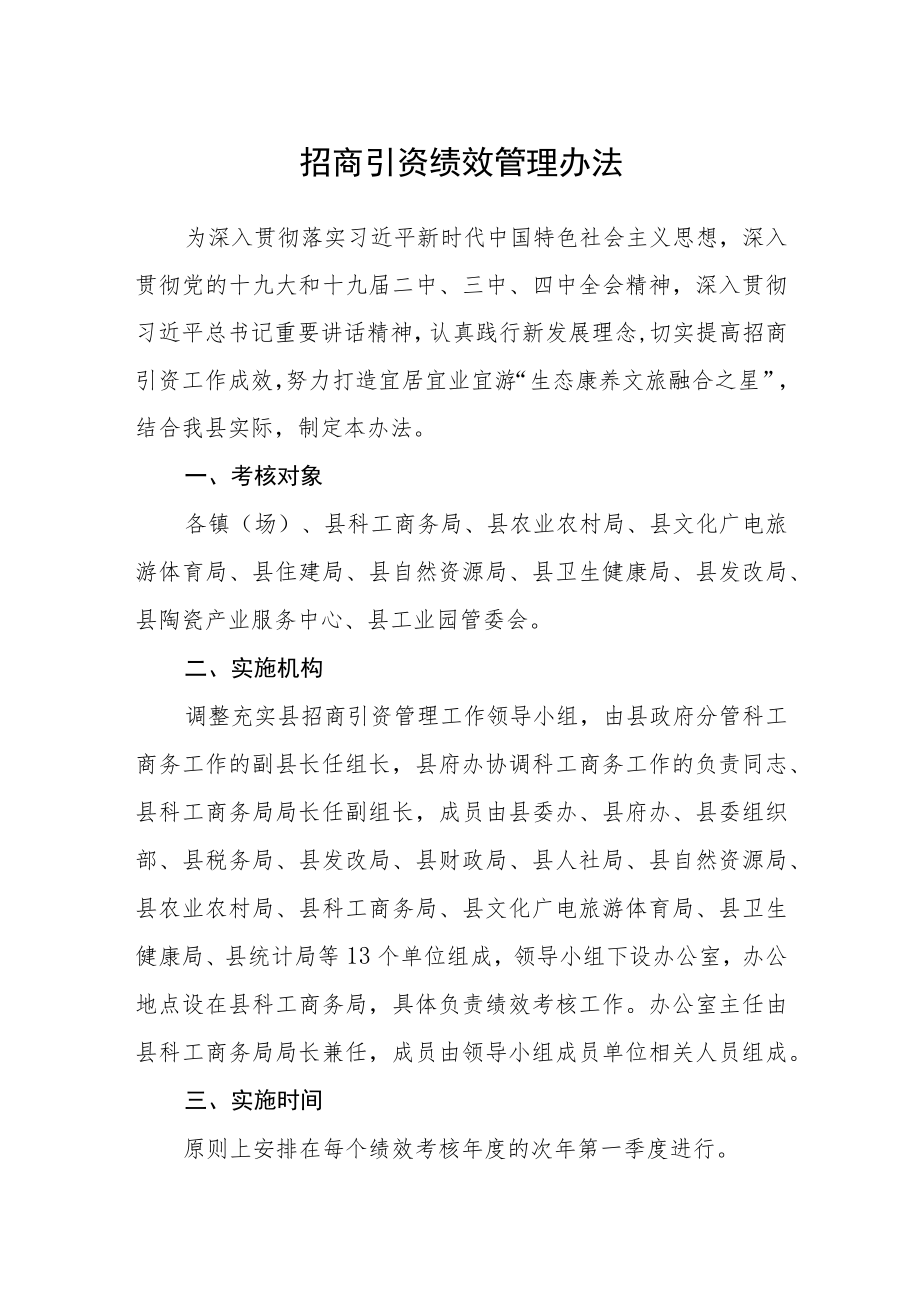 招商引资绩效管理办法.docx_第1页