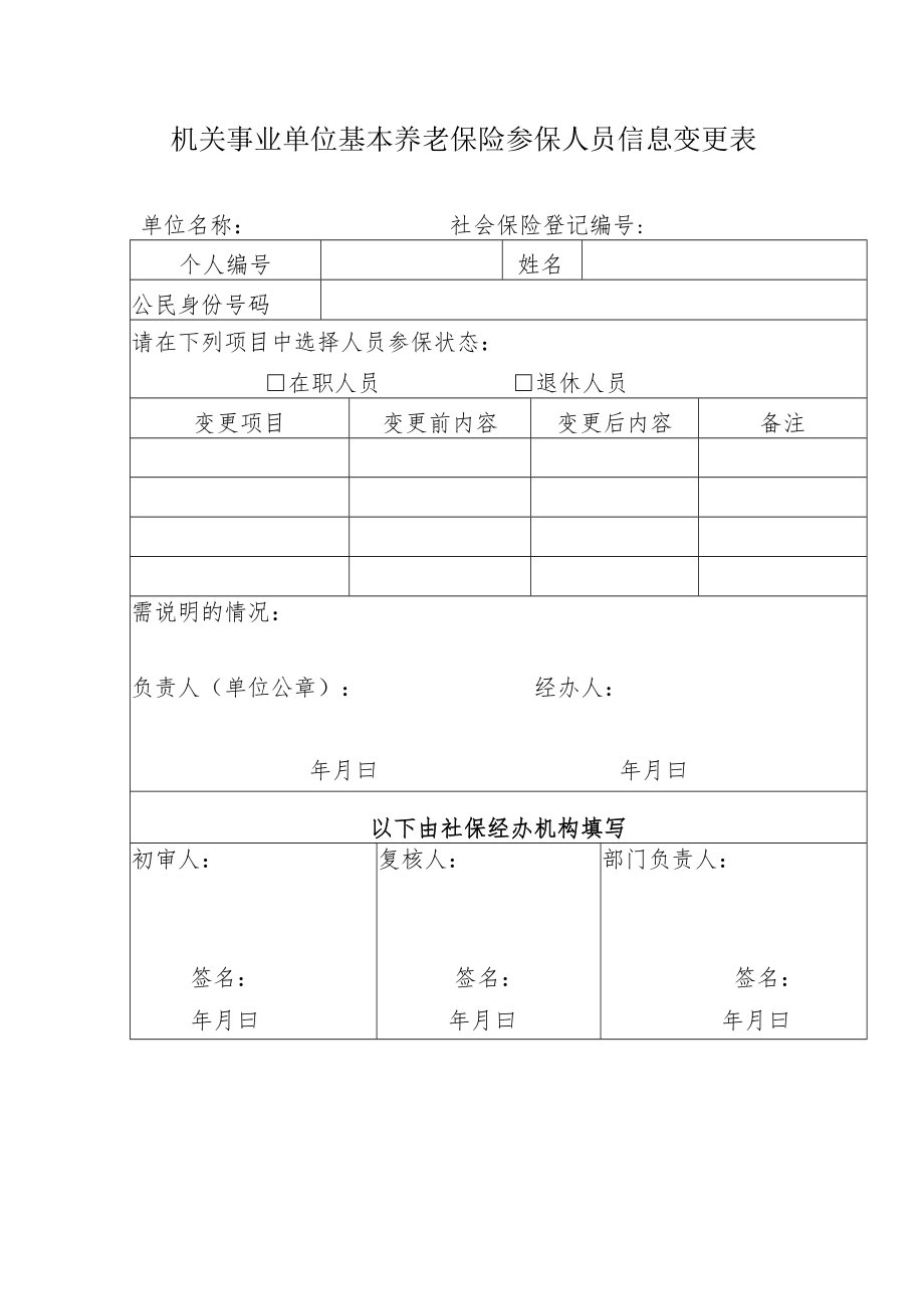 机关事业单位基本养老保险参保人员信息变更表.docx_第1页