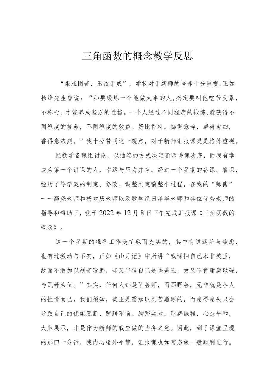 三角函数的概念教学反思.docx_第1页