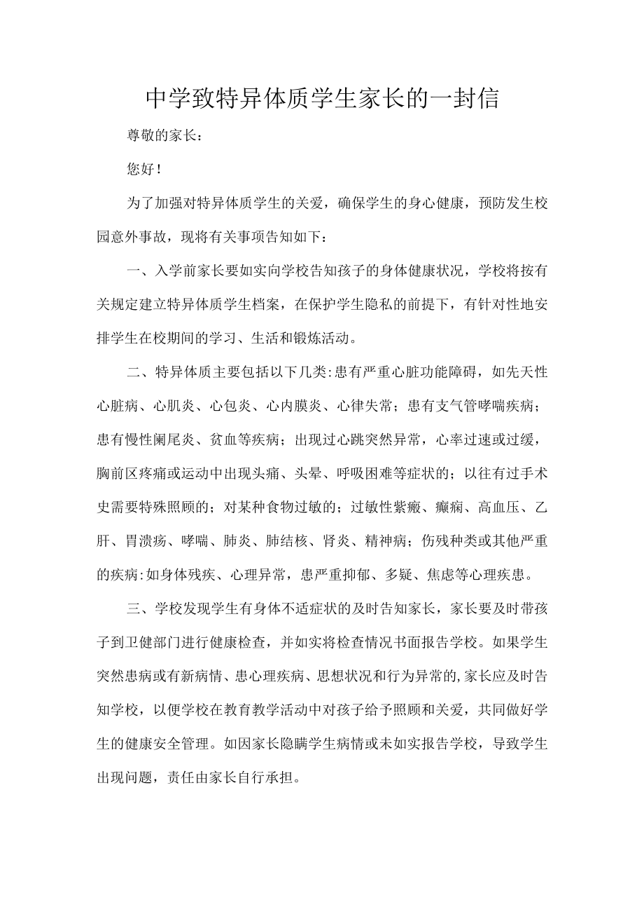 中学致特异体质学生家长的一封信.docx_第1页