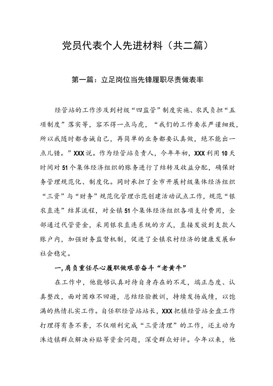 党员代表个人先进材料（共二篇）.docx_第1页