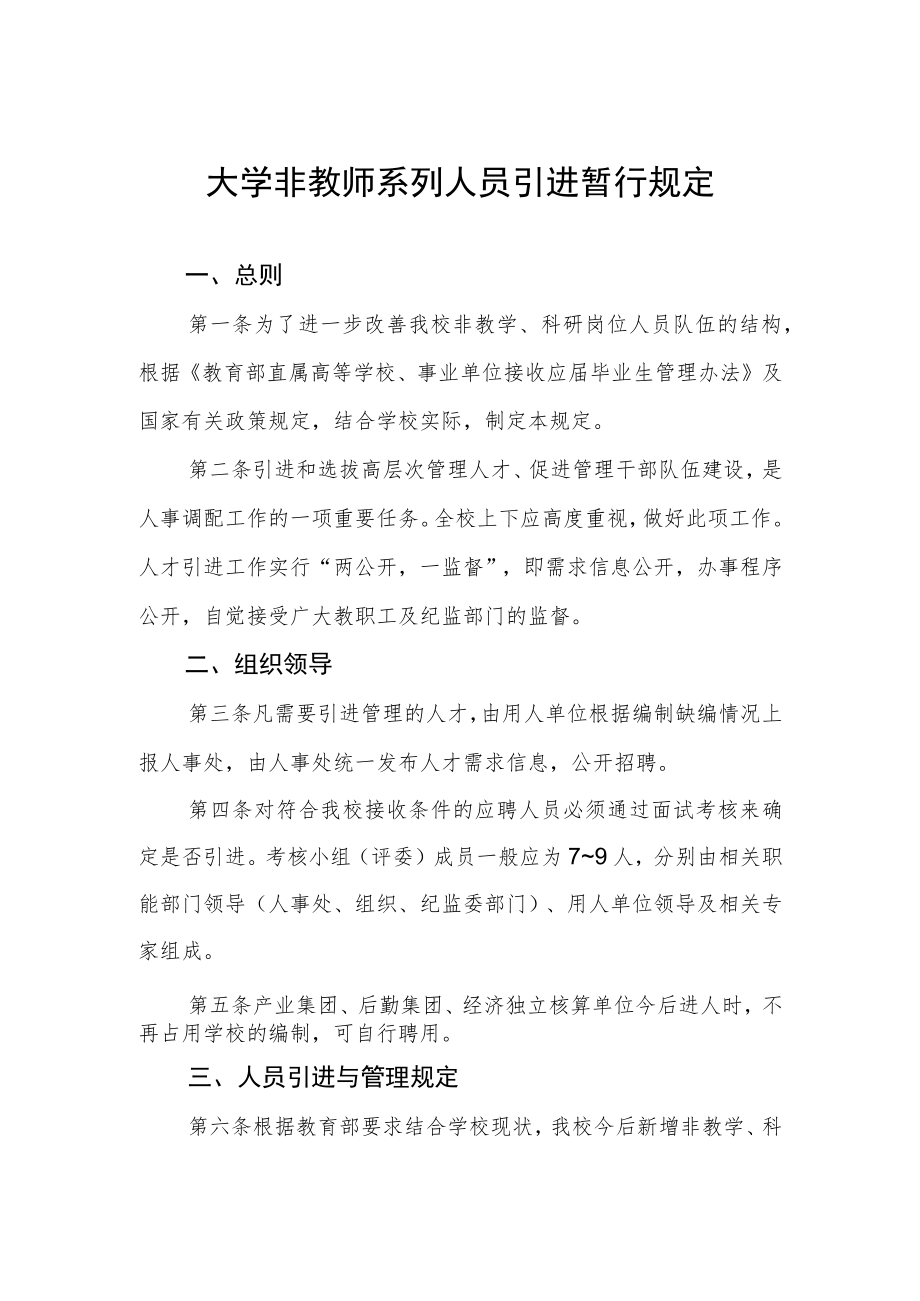 大学非教师系列人员引进暂行规定.docx_第1页