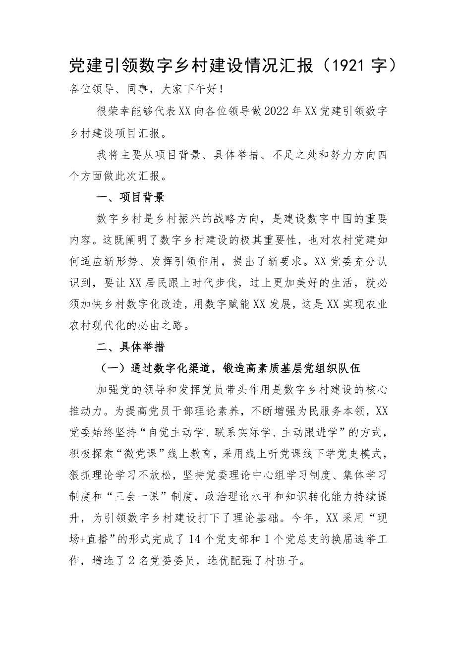 党建引领数字乡村建设情况汇报.docx_第1页