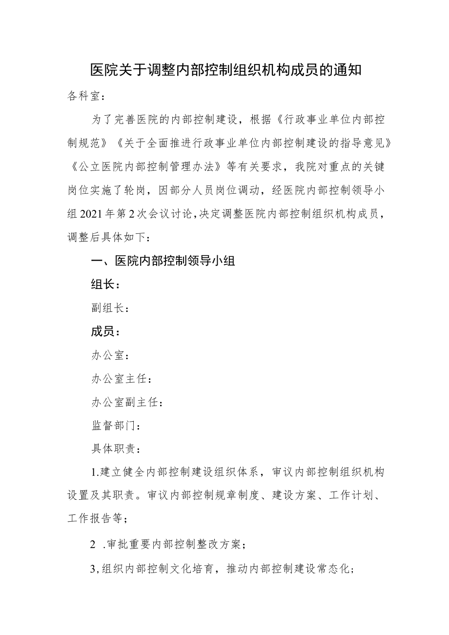 医院关于调整内部控制组织机构成员的通知.docx_第1页