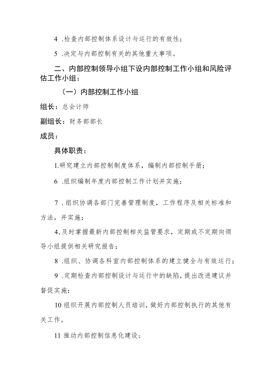 医院关于调整内部控制组织机构成员的通知.docx_第2页