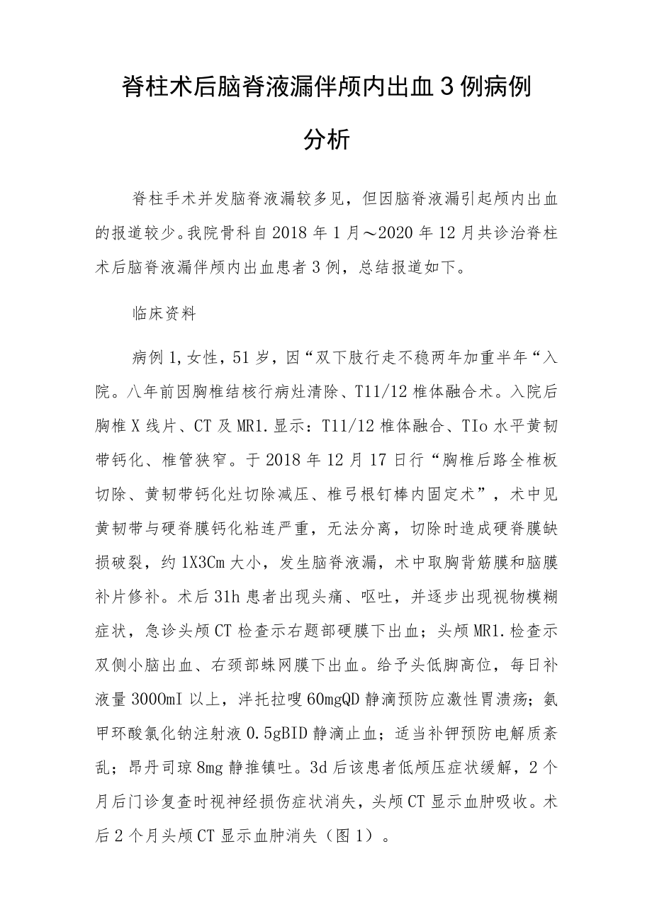 骨科医师晋升副主任（主任）医师病例分析专题报告（脊柱术后脑脊液漏伴颅内出血）.docx_第2页