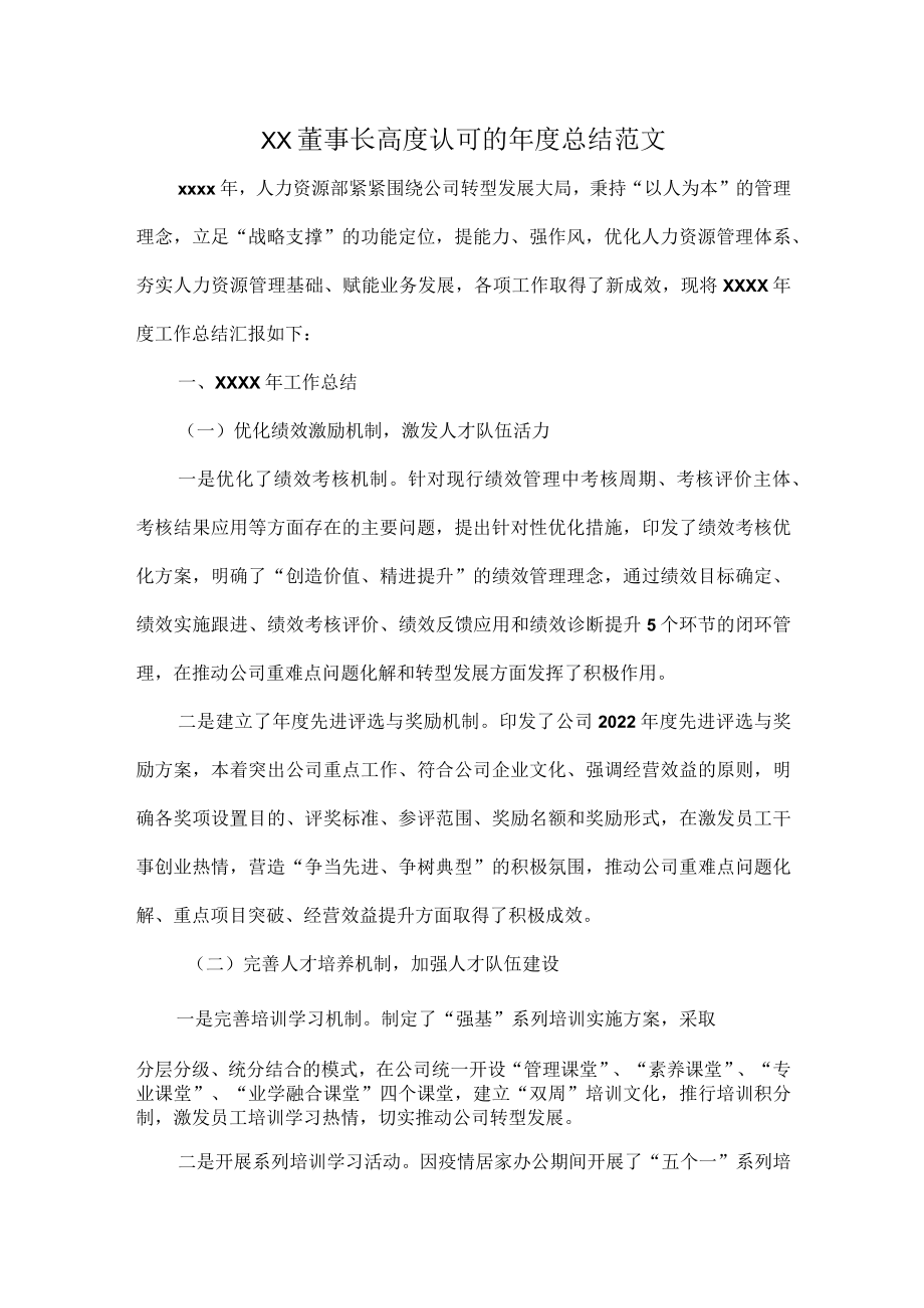 XX董事长高度认可的年度总结范文.docx_第1页