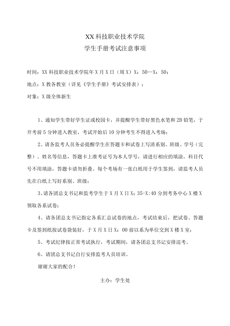 XX科技职业技术学院学生手册考试注意事项.docx_第1页