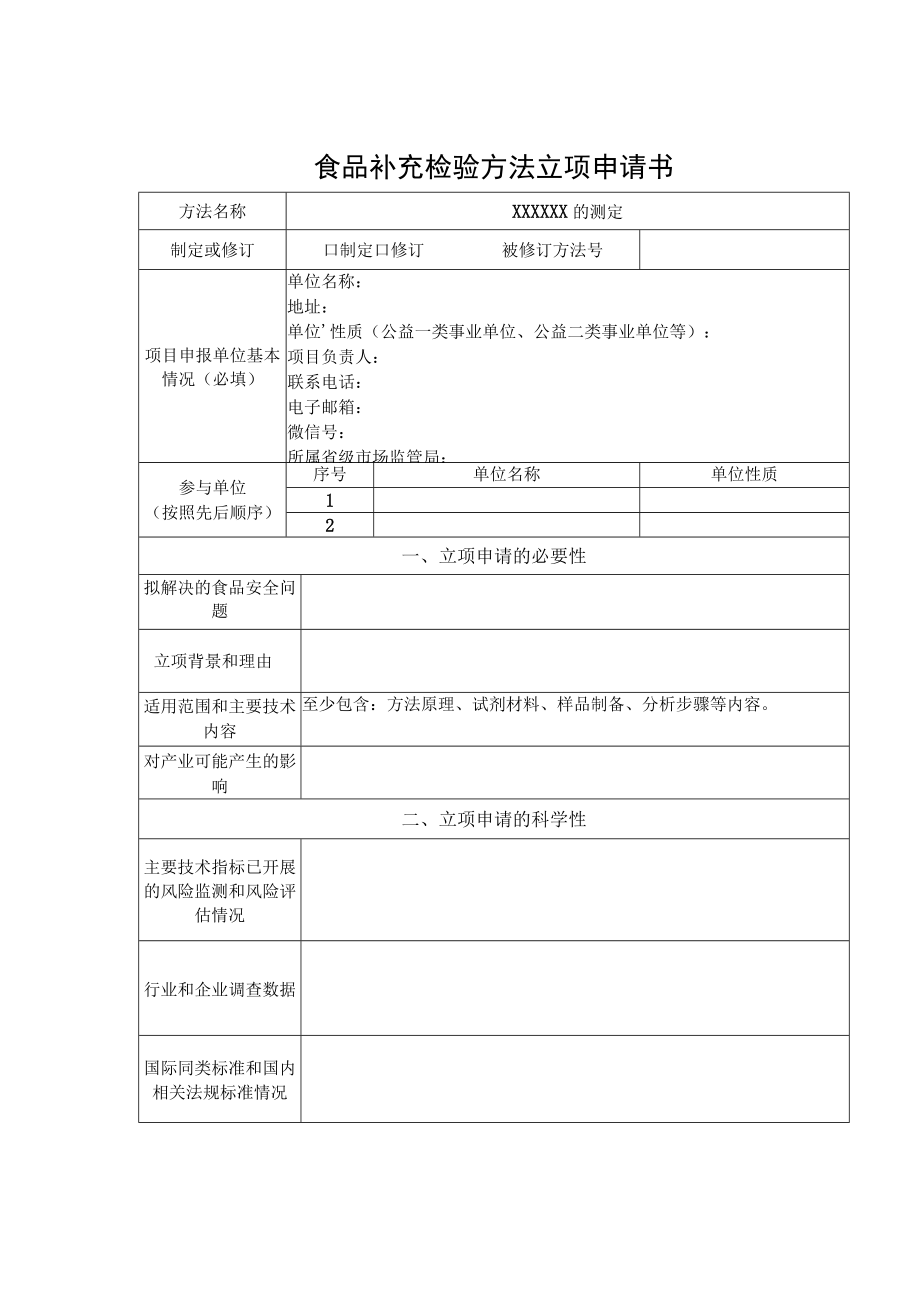 食品补充检验方法立项申请书、食品快速检测方法立项申请书.docx_第1页