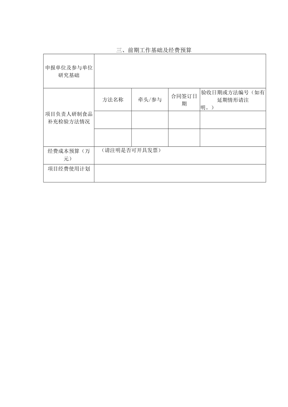 食品补充检验方法立项申请书、食品快速检测方法立项申请书.docx_第2页