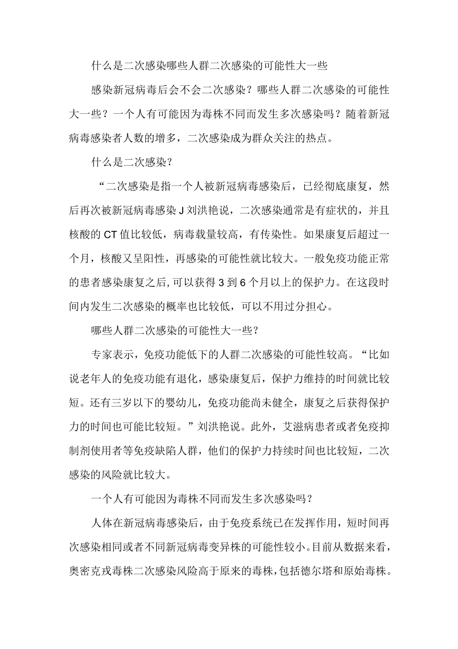 什么是二次感染哪些人群二次感染的可能性大一些.docx_第1页