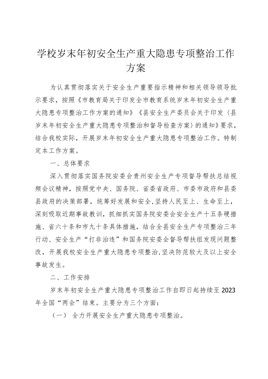 学校岁末年初安全生产重大隐患专项整治工作方案.docx_第1页