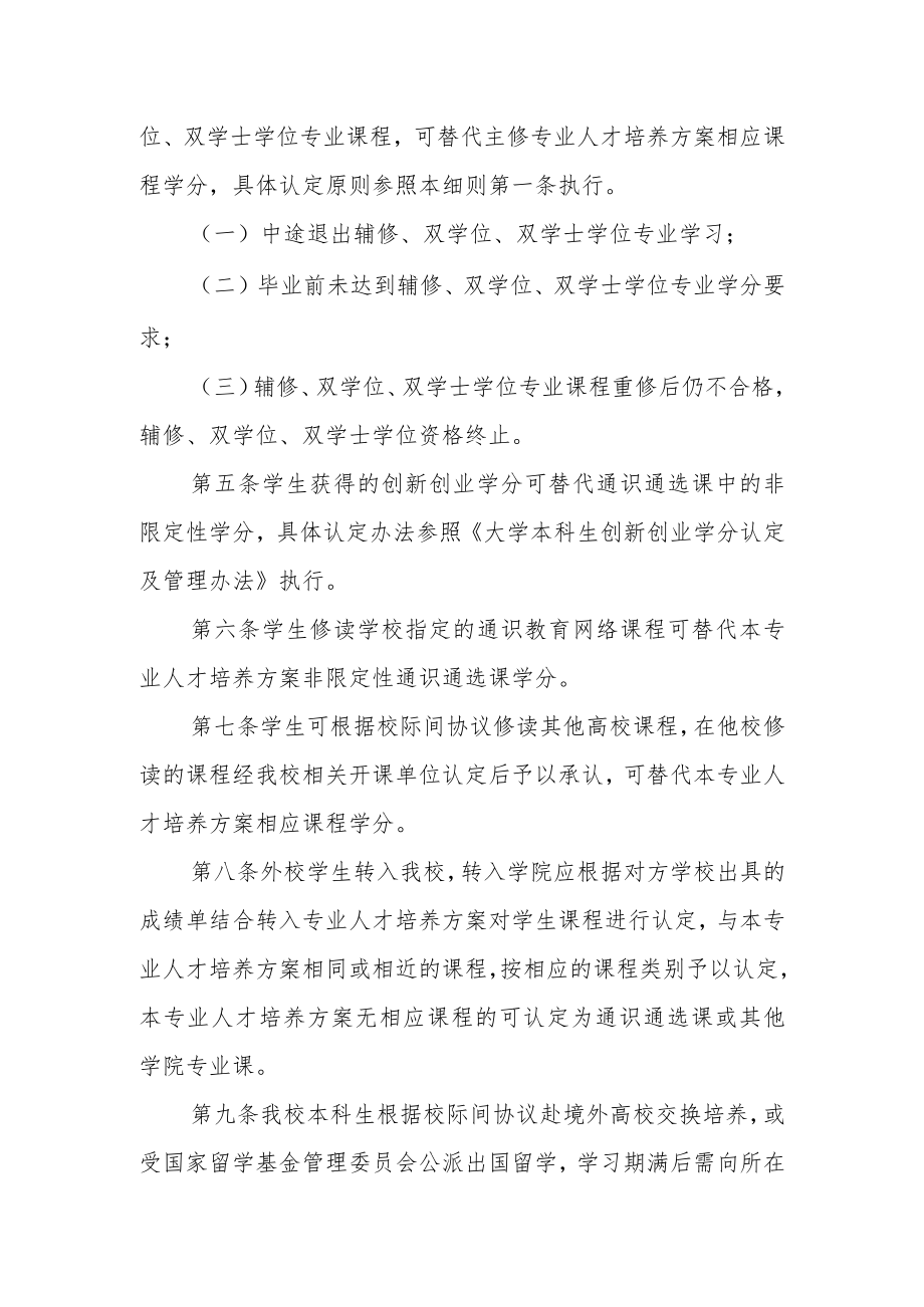 大学本科生课程认定与学分转换实施细则.docx_第2页