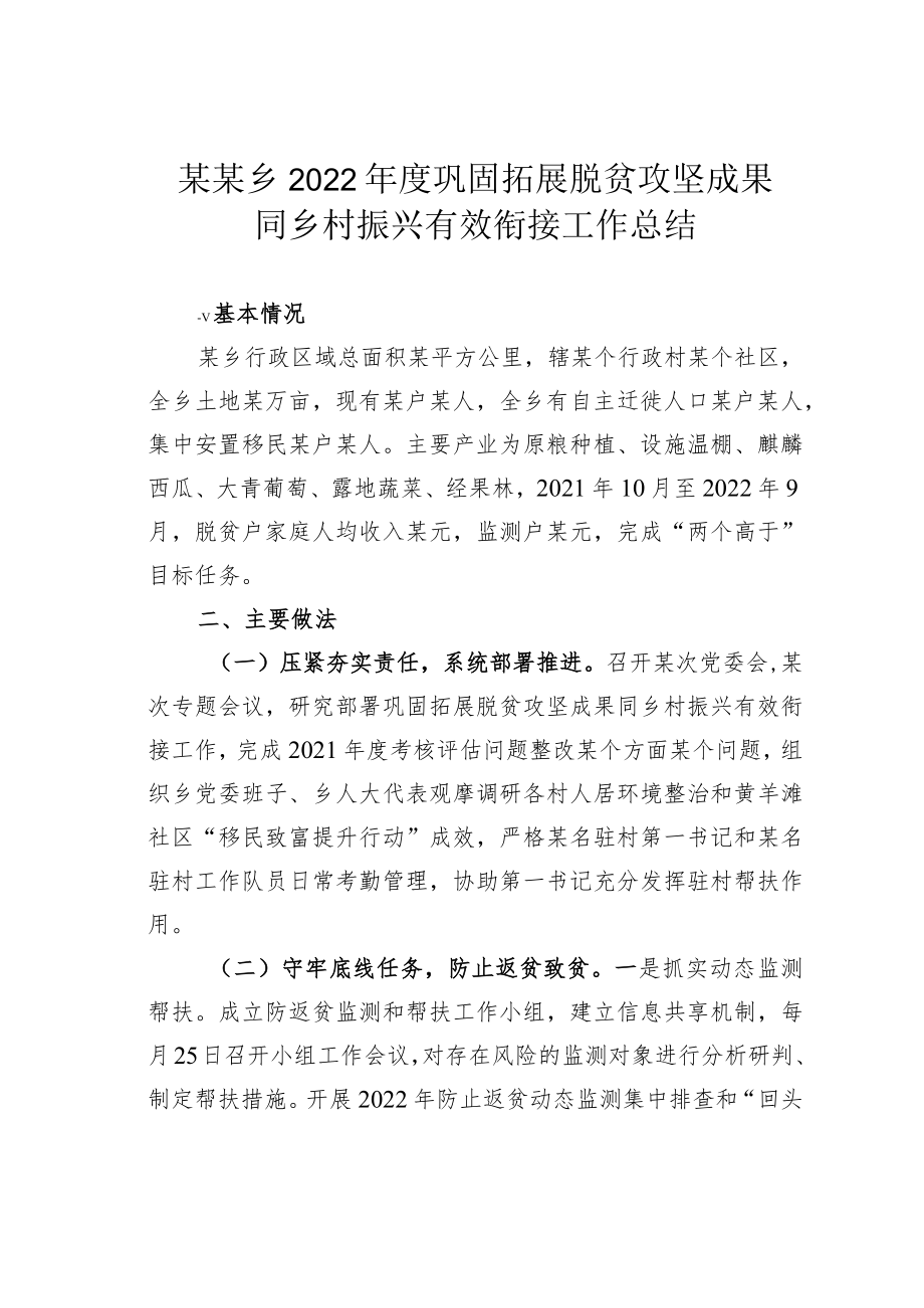 某某乡2022年度巩固拓展脱贫攻坚成果同乡村振兴有效衔接工作总结.docx_第1页