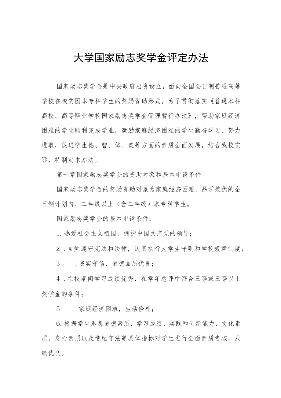 大学国家励志奖学金评定办法.docx_第1页