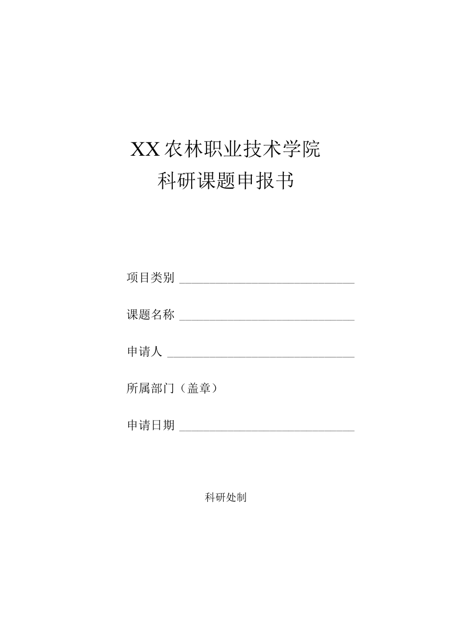 XX农林职业技术学院科研课题申报书.docx_第1页