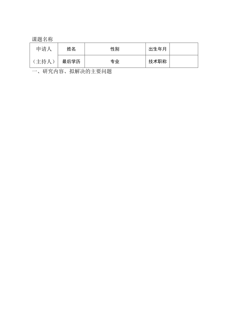 XX农林职业技术学院科研课题申报书.docx_第2页