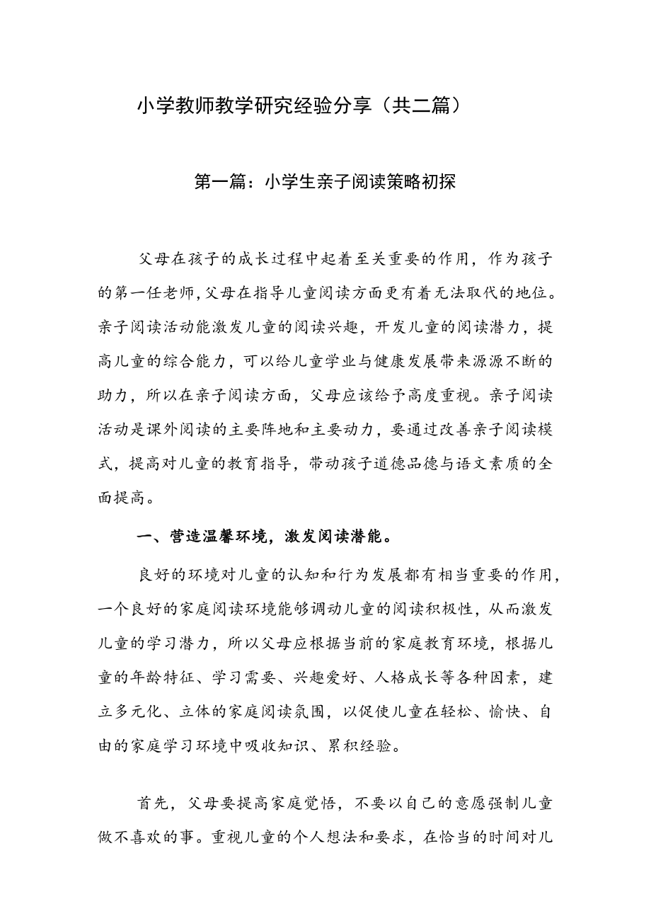 小学教师教学研究经验分享（共二篇）.docx_第1页