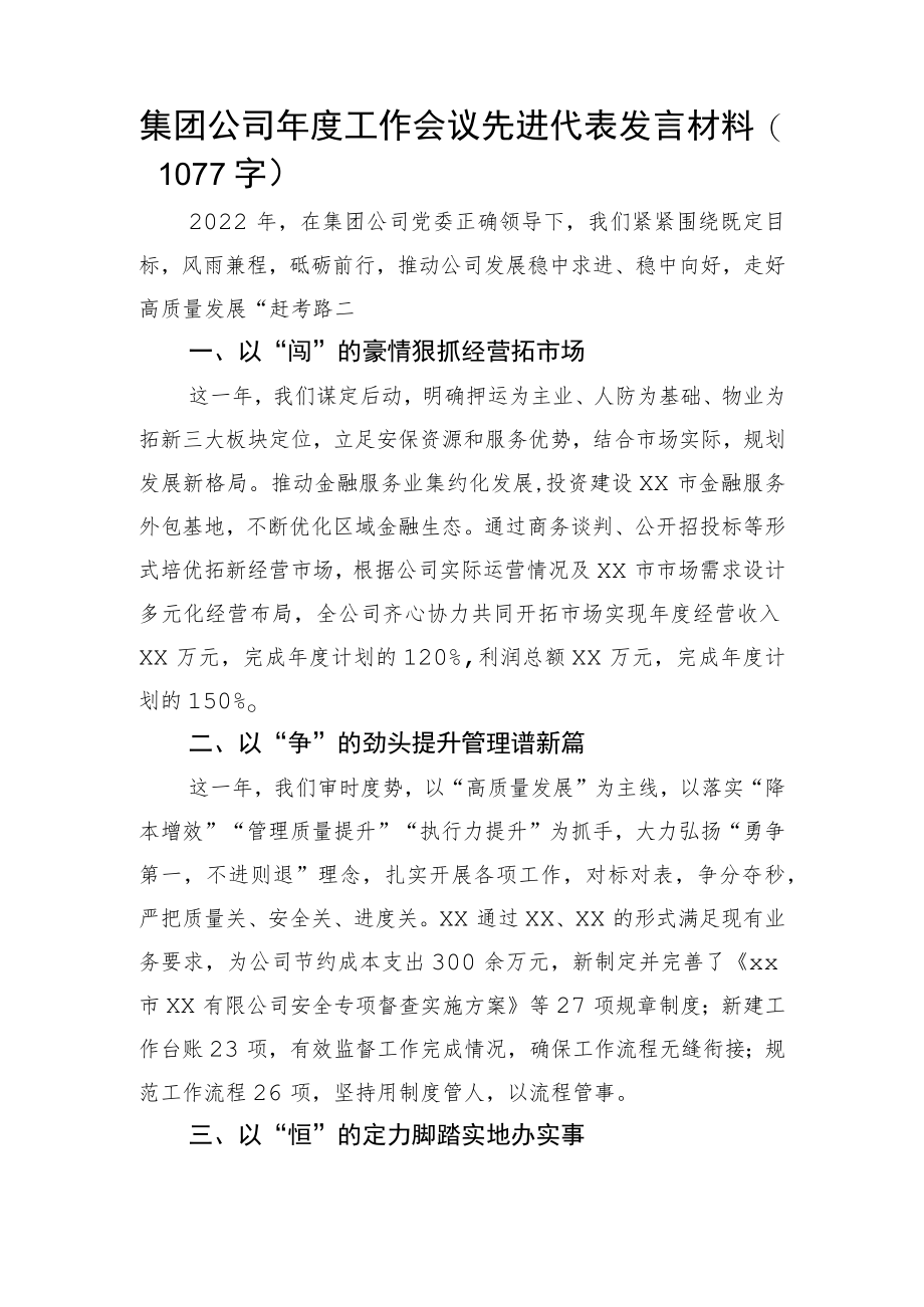 国企年度工作会议先进代表发言材料.docx_第1页