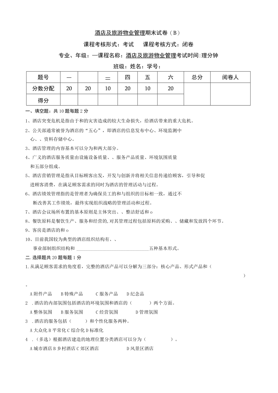 酒店及旅游物业管理期末试卷B.docx_第1页