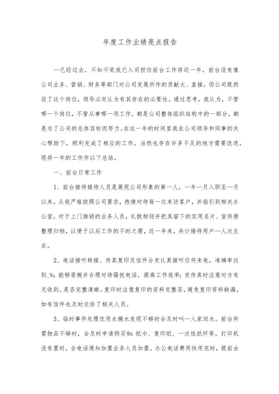 年度工作业绩亮点报告.docx_第1页