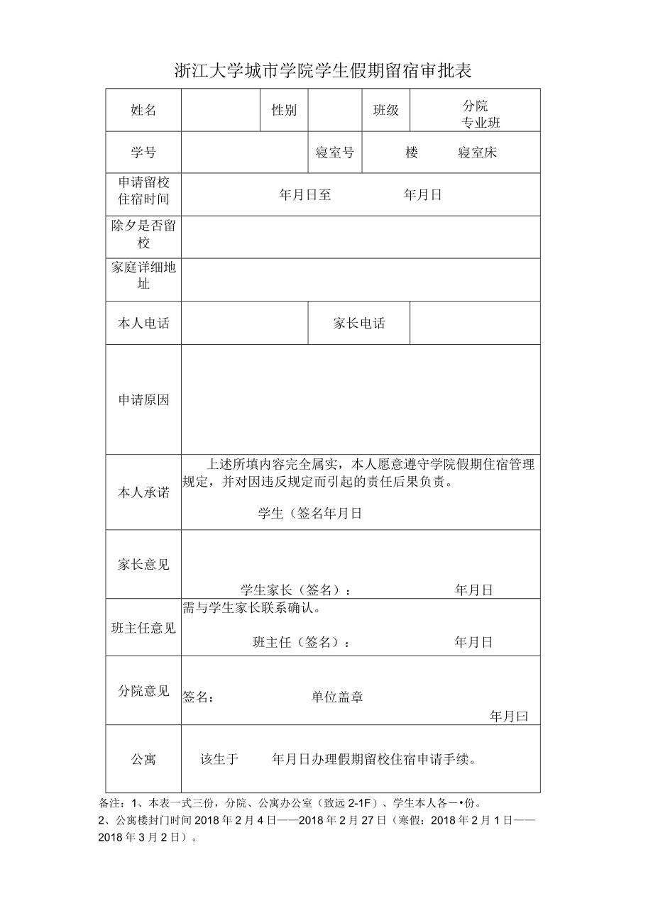 浙江大学城市学院学生假期留校住宿审批表.docx_第1页