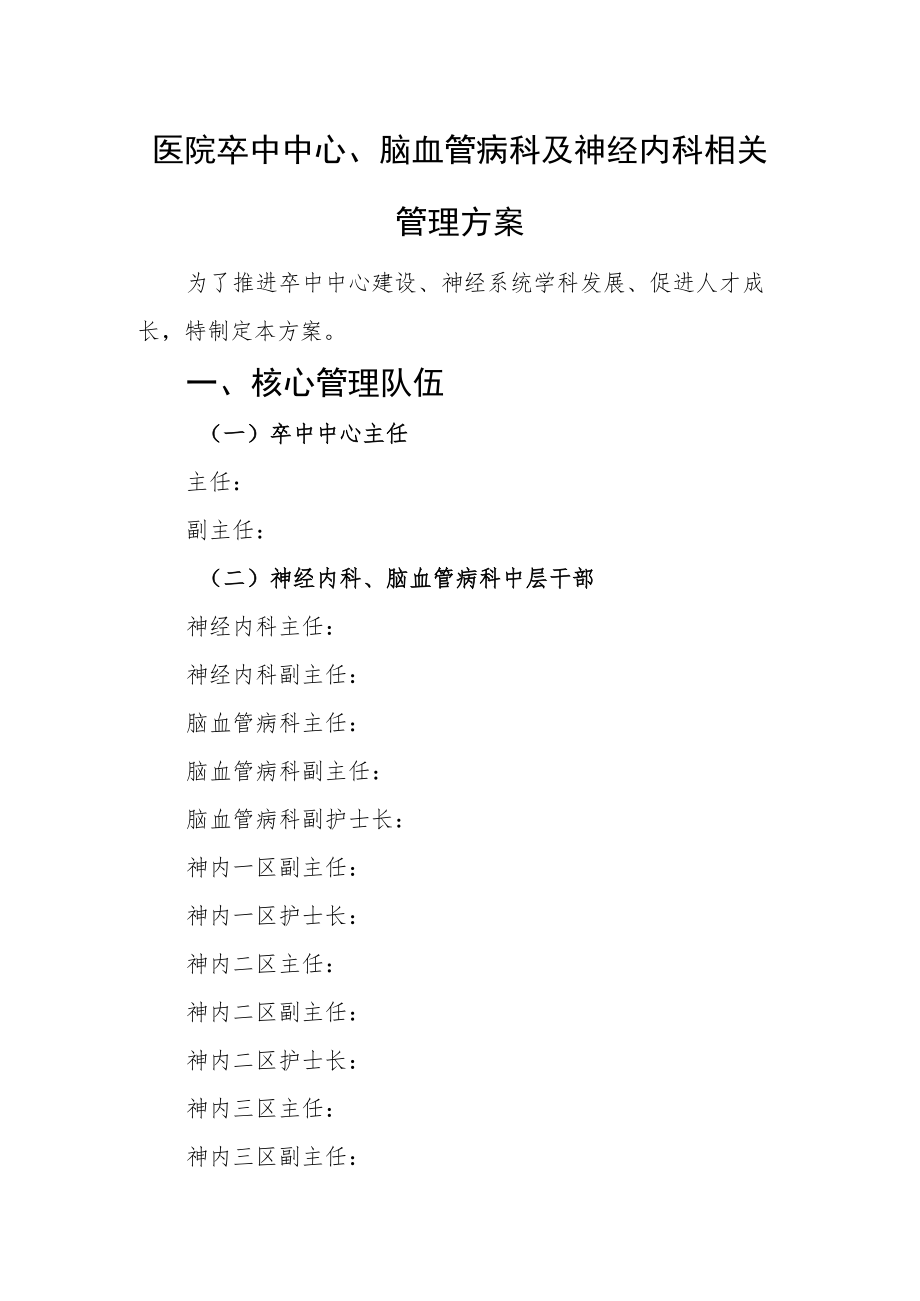 医院卒中中心、脑血管病科及神经内科相关管理方案.docx_第1页