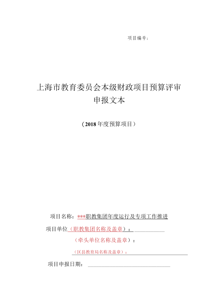 上海市教育委员会本级财政项目预算评审申报文本（2018年度预算项目）.docx_第1页