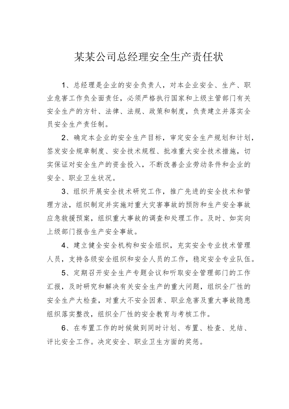 某某公司总经理安全生产责任状.docx_第1页