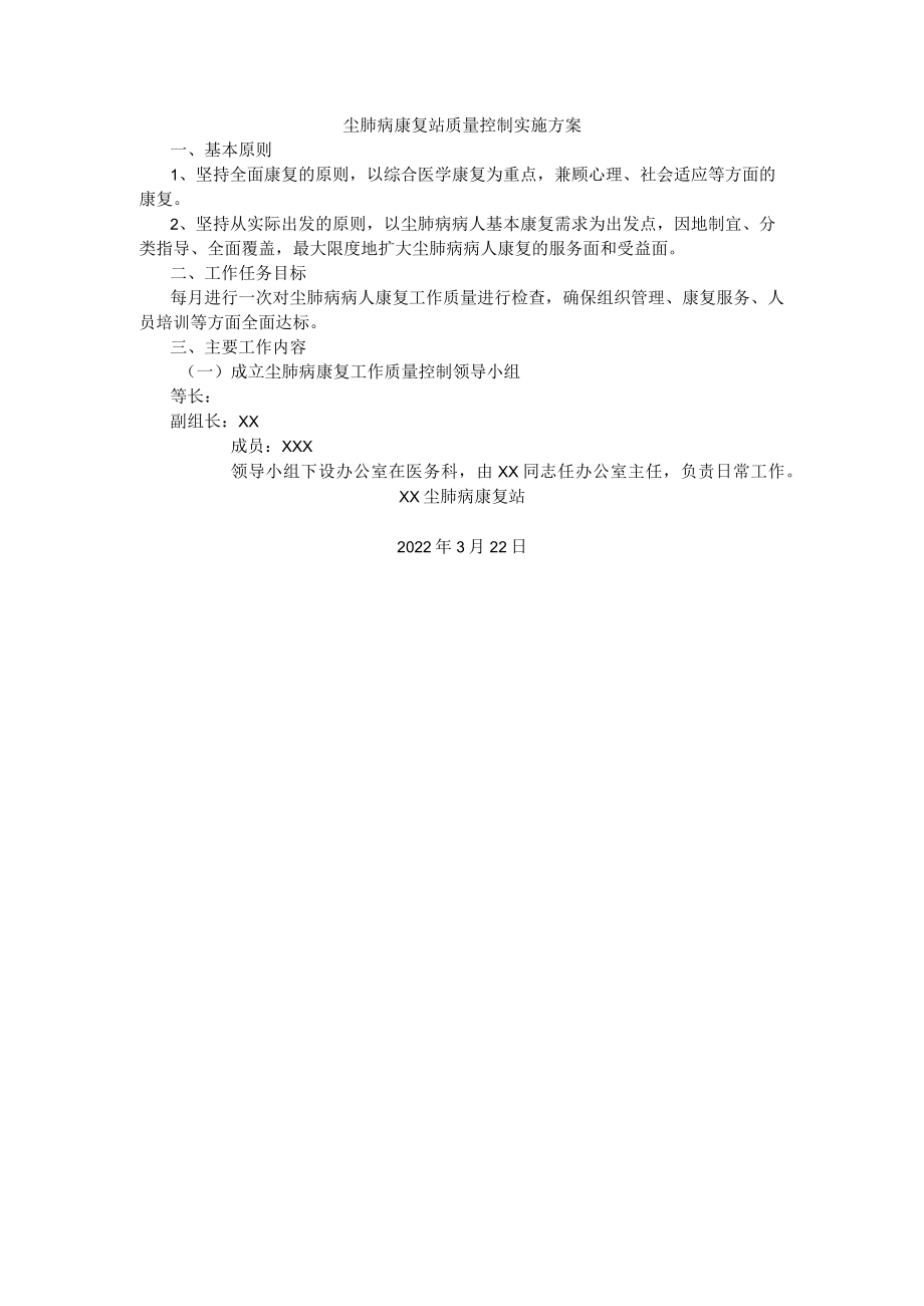 康复站质量控制实施方案.docx_第1页