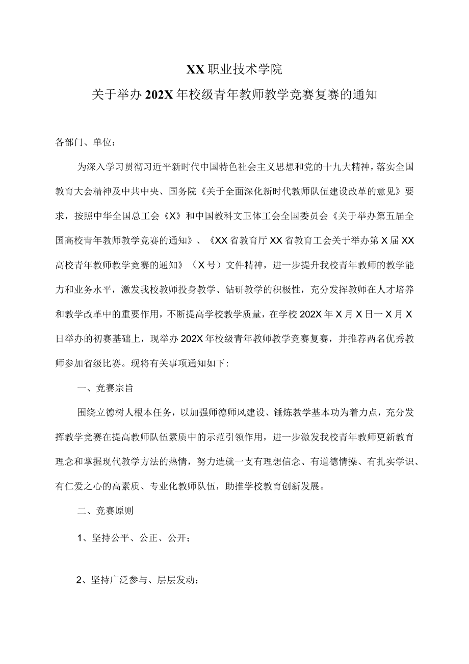 XX职业技术学院关于举办202X年校级青年教师教学竞赛复赛的通知.docx_第1页