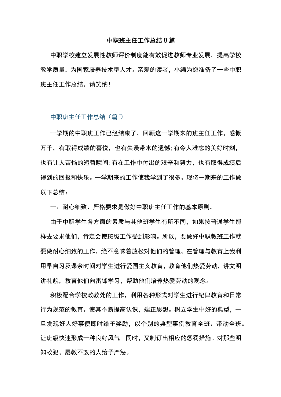 中职班主任工作总结8篇.docx_第1页