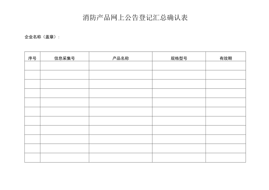 消防产品网上公告登记汇总确认表.docx_第1页