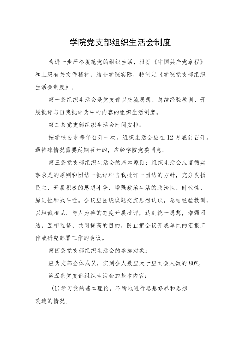 学院党支部组织生活会制度.docx_第1页