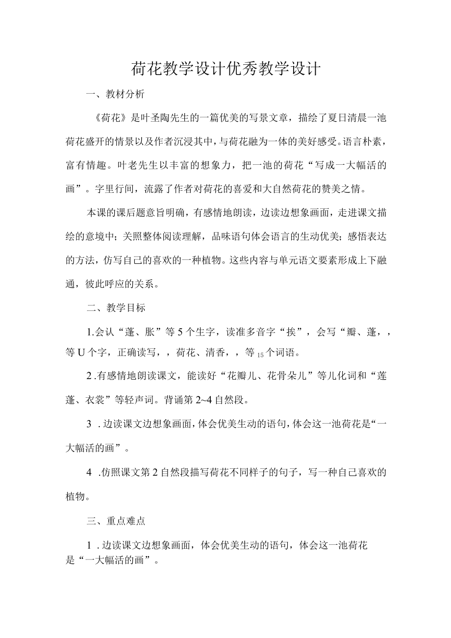 荷花教学设计优秀教学设计.docx_第1页