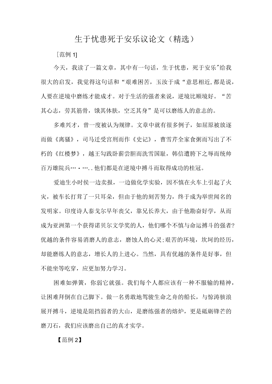 生于忧患死于安乐议论文（精选）.docx_第1页