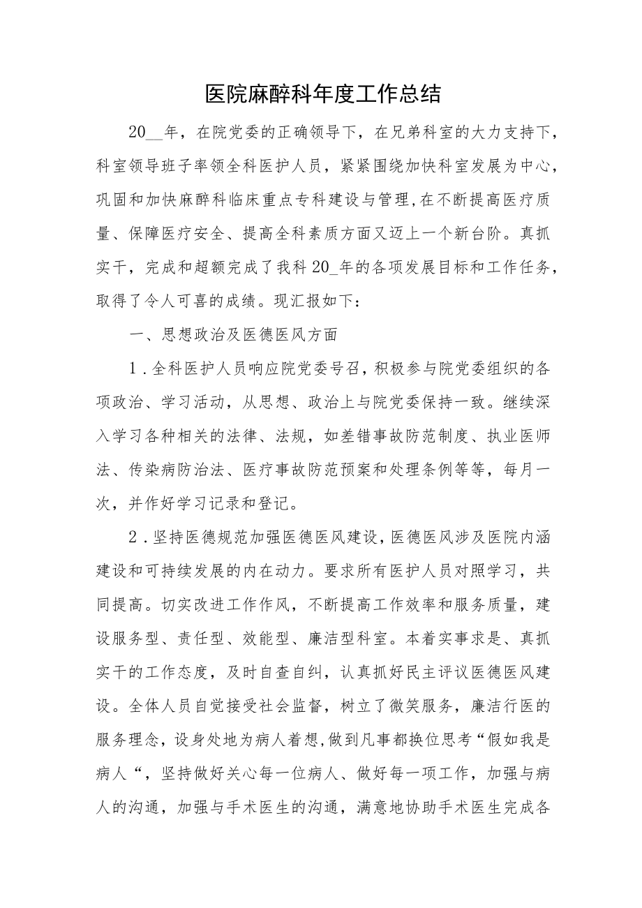 医院麻醉科年度工作总结.docx_第1页