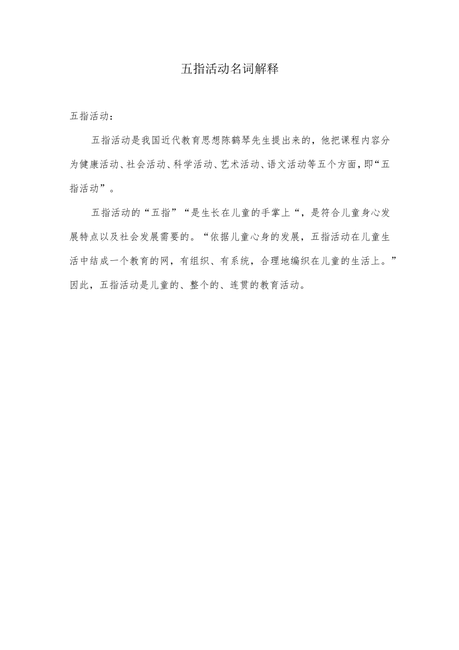 五指活动名词解释.docx_第1页