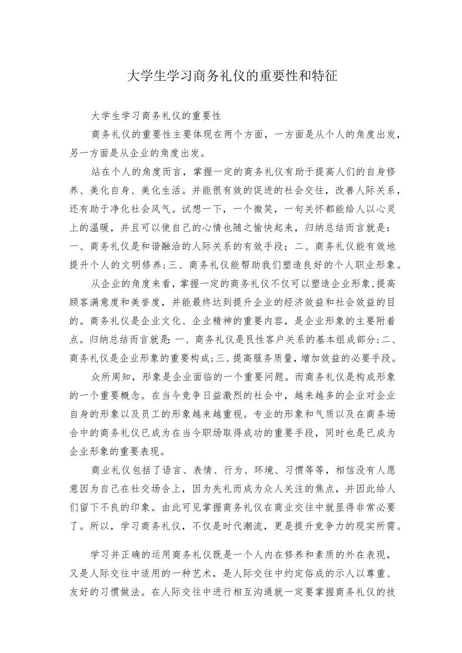 大学生学习商务礼仪的重要性和特征.docx_第1页