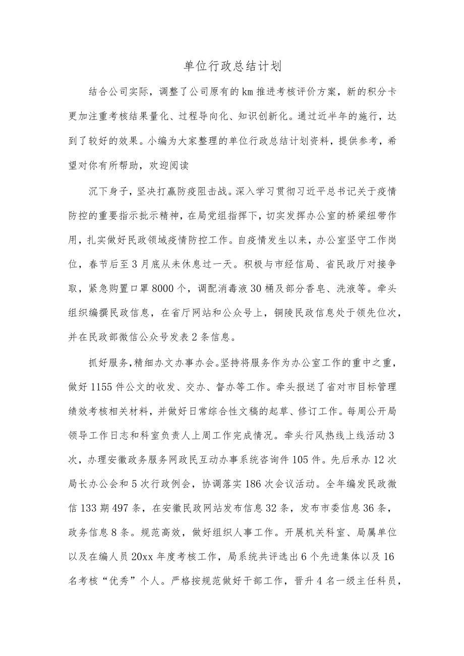 单位行政总结计划.docx_第1页