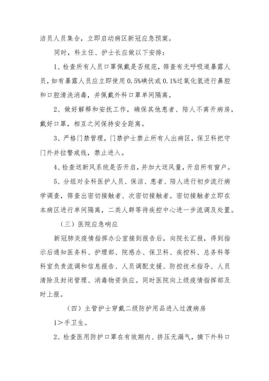 普通病区过渡病房新冠患者院感应急预案.docx_第2页