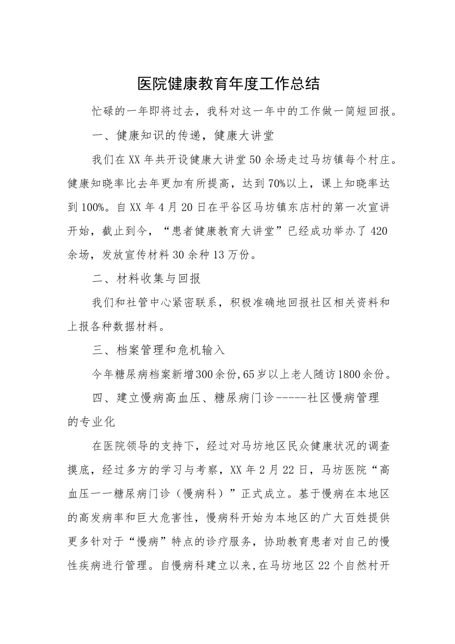 医院健康教育年度工作总结.docx_第1页