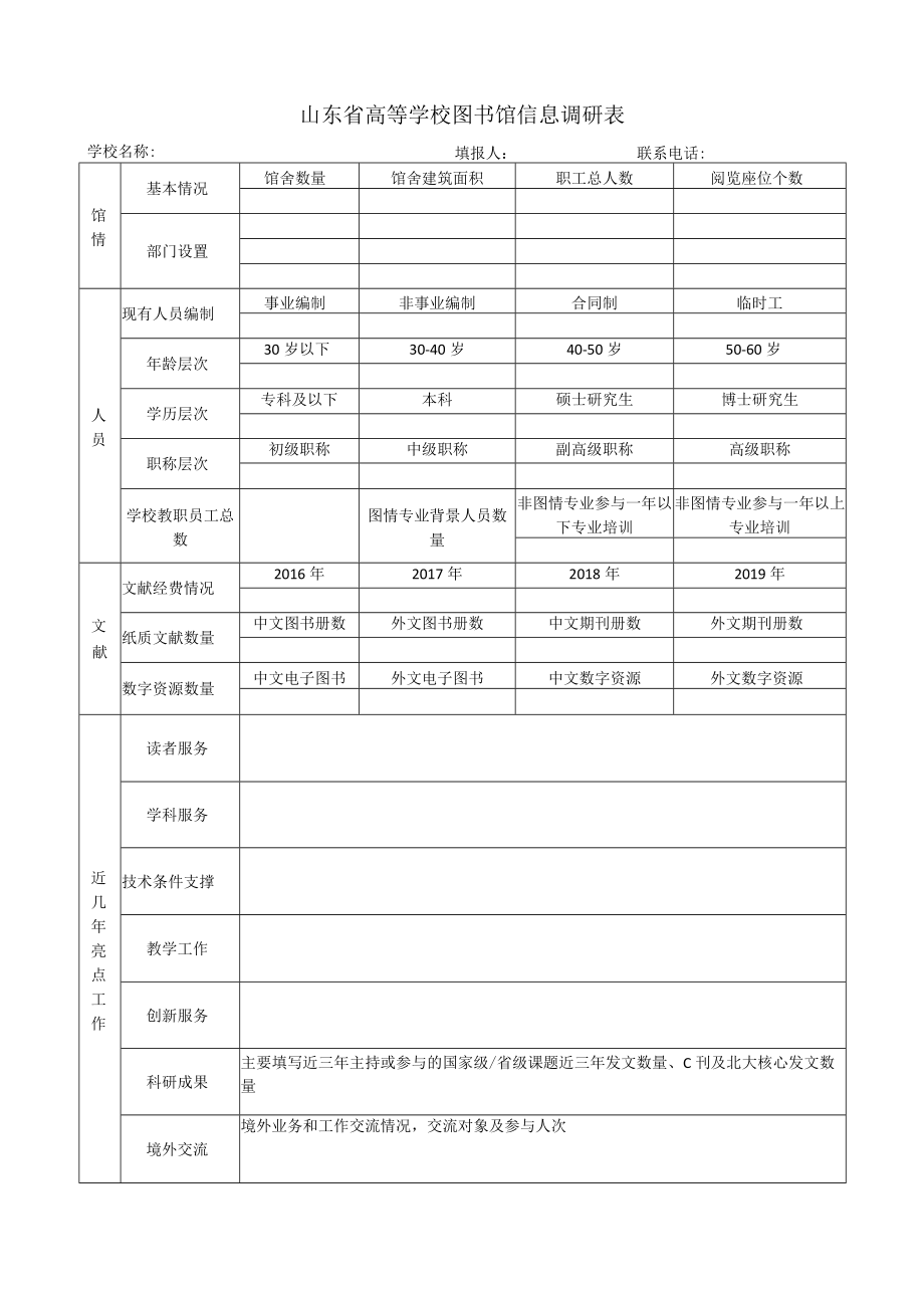 山东省高等学校图书馆信息调研表.docx_第1页