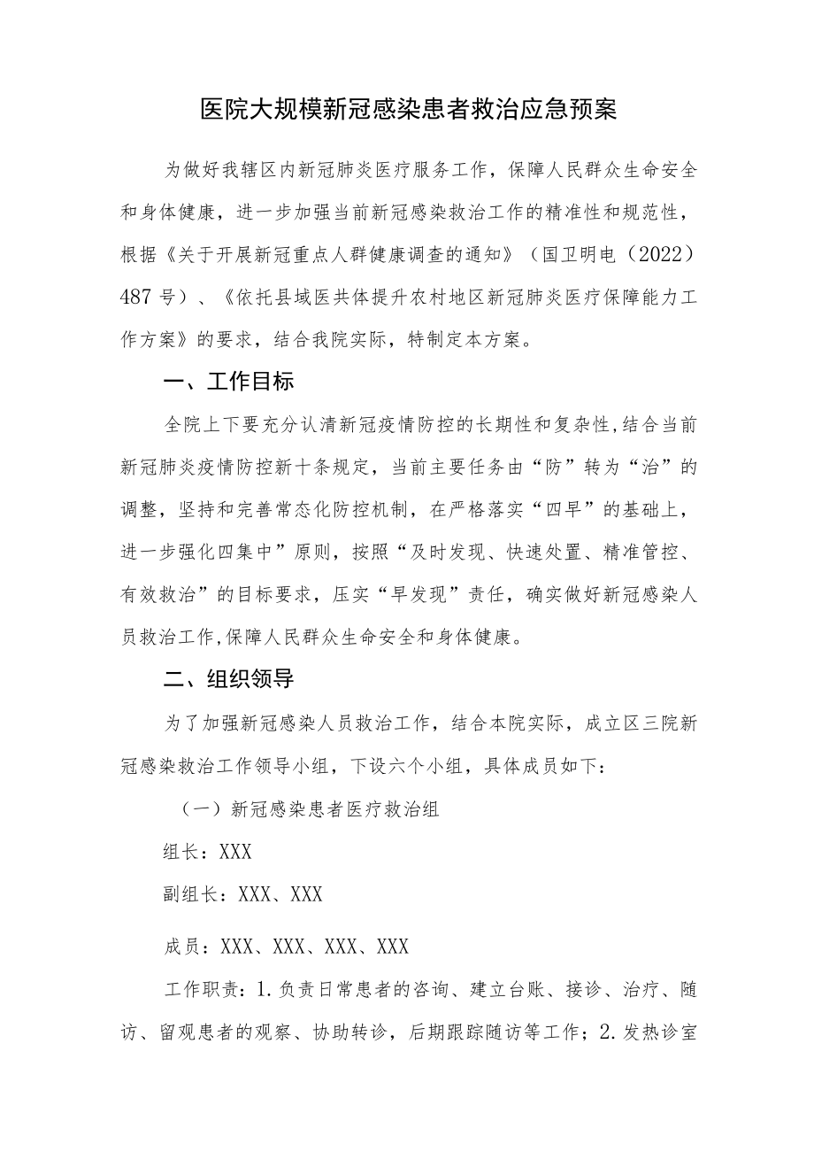 医院大规模新冠感染患者救治应急预案.docx_第1页