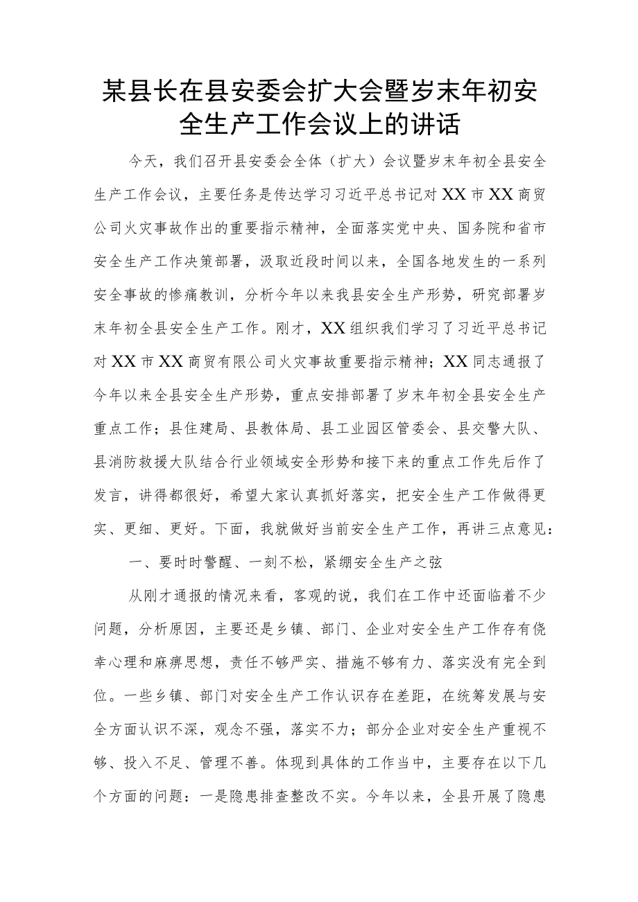 某县长在县安委会扩大会暨岁末年初安全生产工作会议上的讲话.docx_第1页