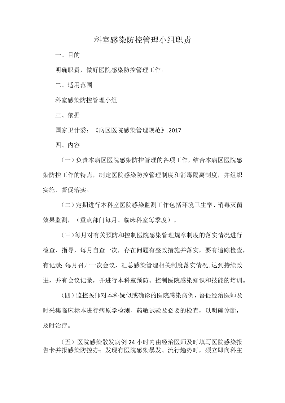 科室感染防控管理小组职责.docx_第1页