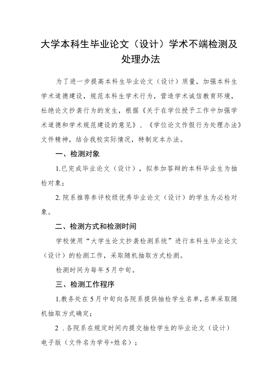 大学本科生毕业论文（设计）学术不端检测及处理办法.docx_第1页