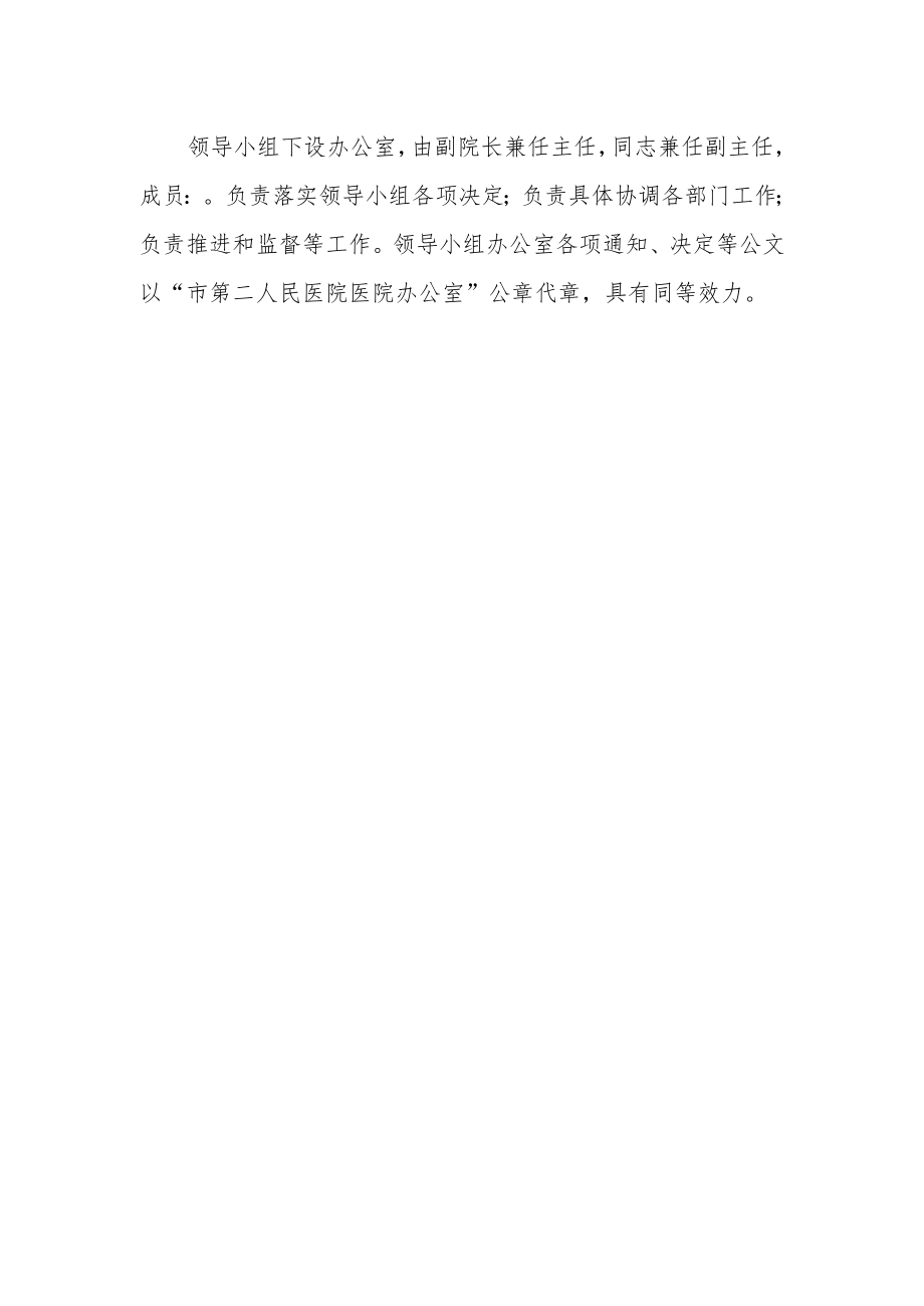 医院关于成立医疗集团筹建领导小组的通知.docx_第2页